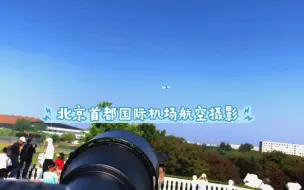 Download Video: 北京首都国际机场航空摄影，有你喜欢的吗？