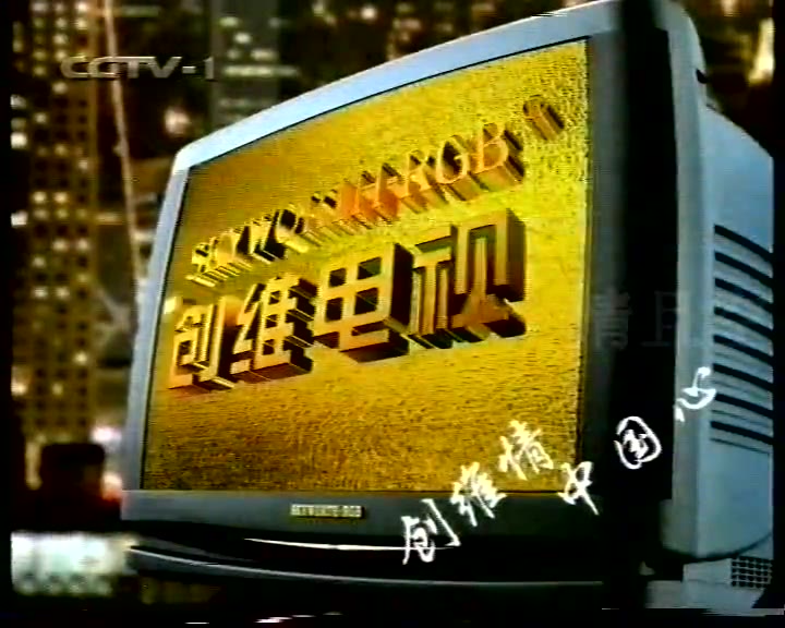 1998年8月16日cctv1晚间时段播出的广告_哔哩哔哩_bilibili