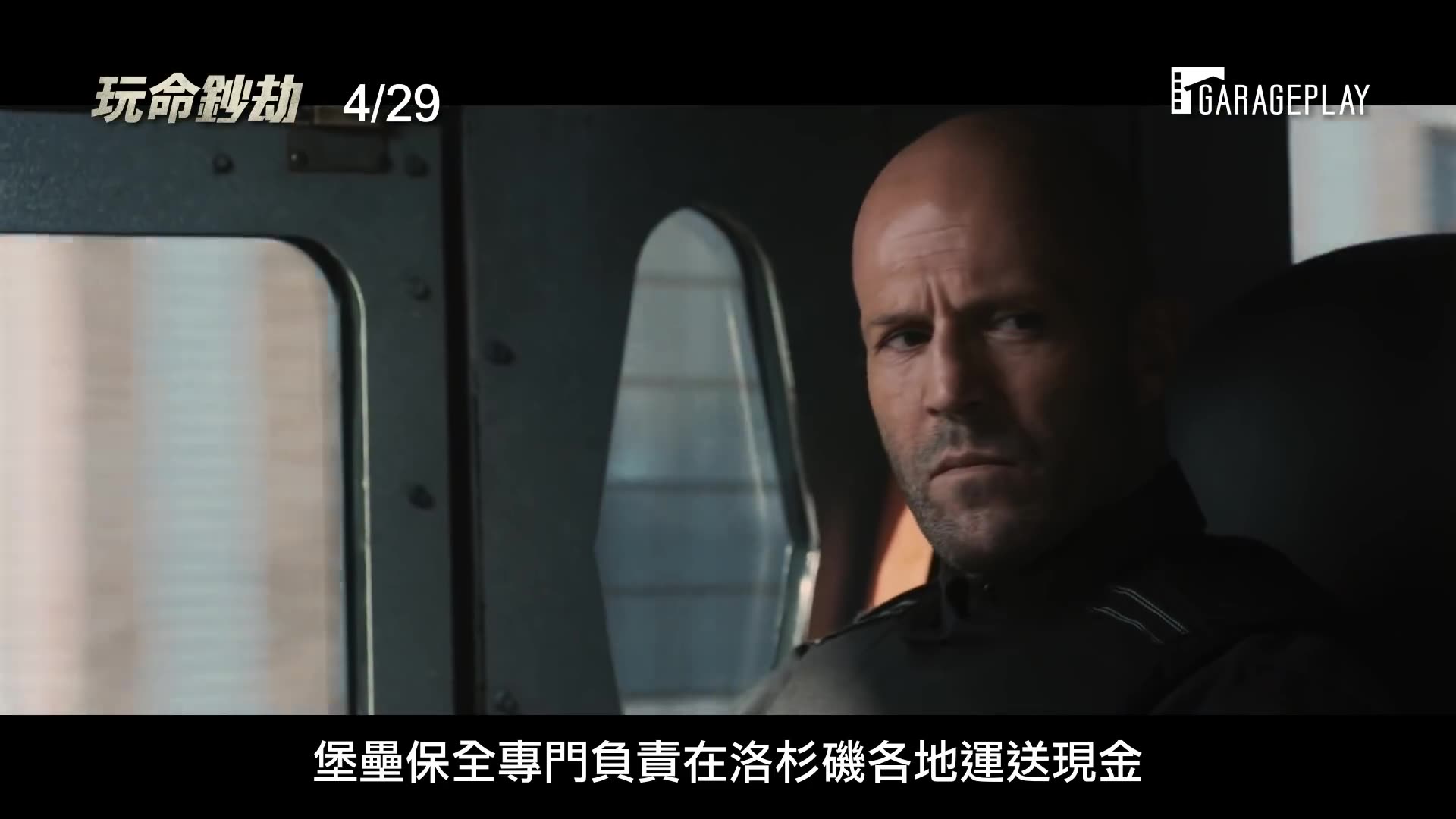傑森史塔森暑期動作第一檔【玩命鈔劫】 4/29(四) 搶先全美上映