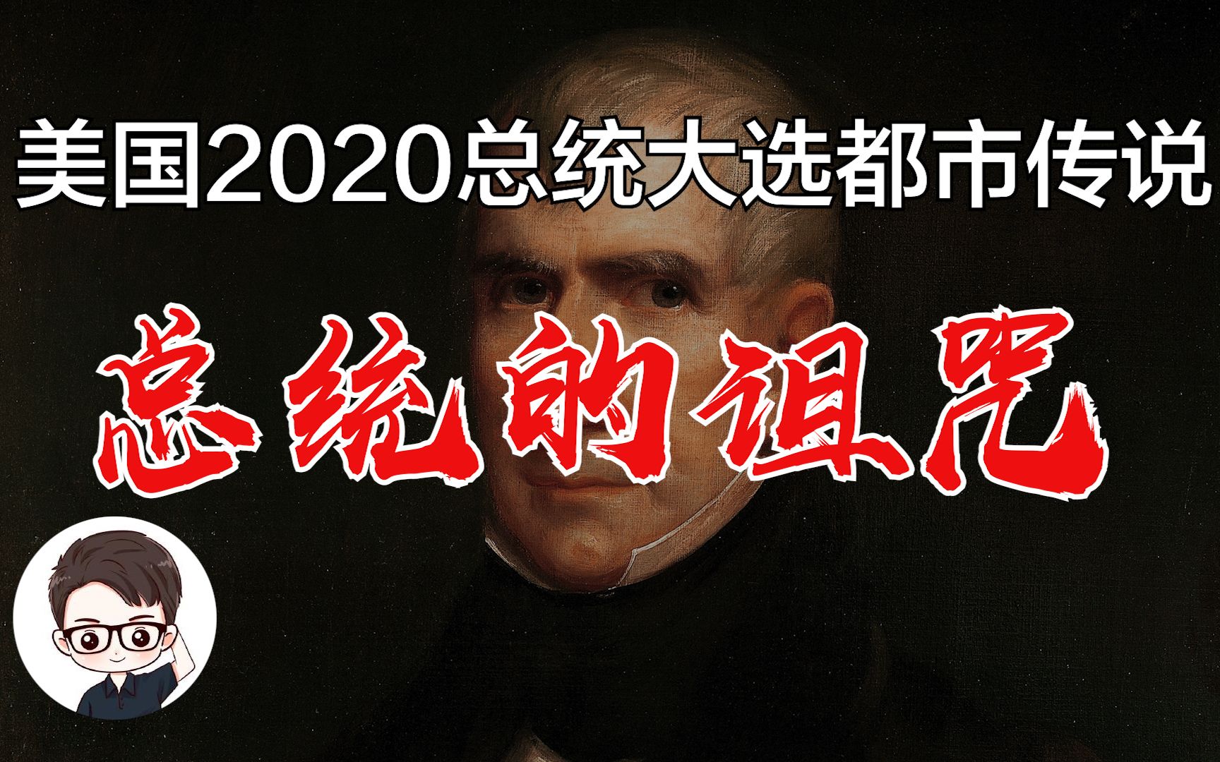 [图]一个关于美国2020总统大选的都市传说，总统的诅咒！探索先知诅咒都市传说的真相，给出最科学的解释！ ｜杜安调查团｜