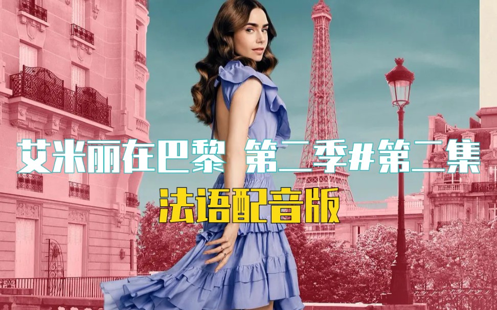 [图]【Emily In Paris 艾米丽在巴黎#第二季 第2集】｜法语配音版｜CC中法字幕