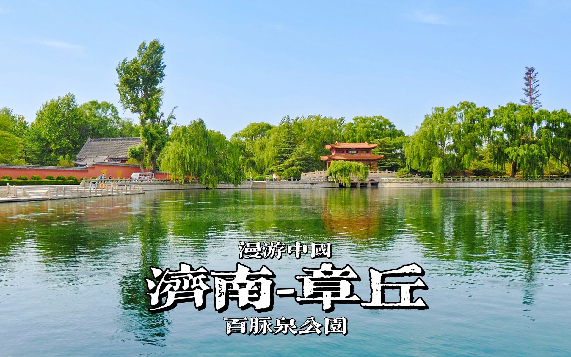 垂绿临泉水无心水自闲游济南章丘百脉泉公园云散步云旅行沉浸式步行
