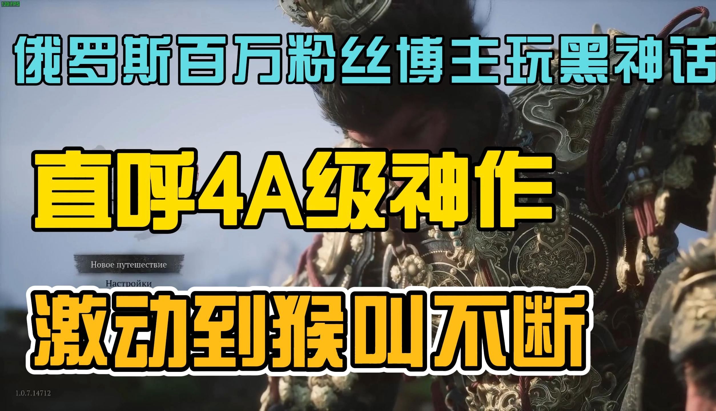 【熟肉】俄罗斯三百万粉博主试玩黑神话,直呼神作!激动到返祖猴叫!外网博主reaction反应黑神话悟空实况解说