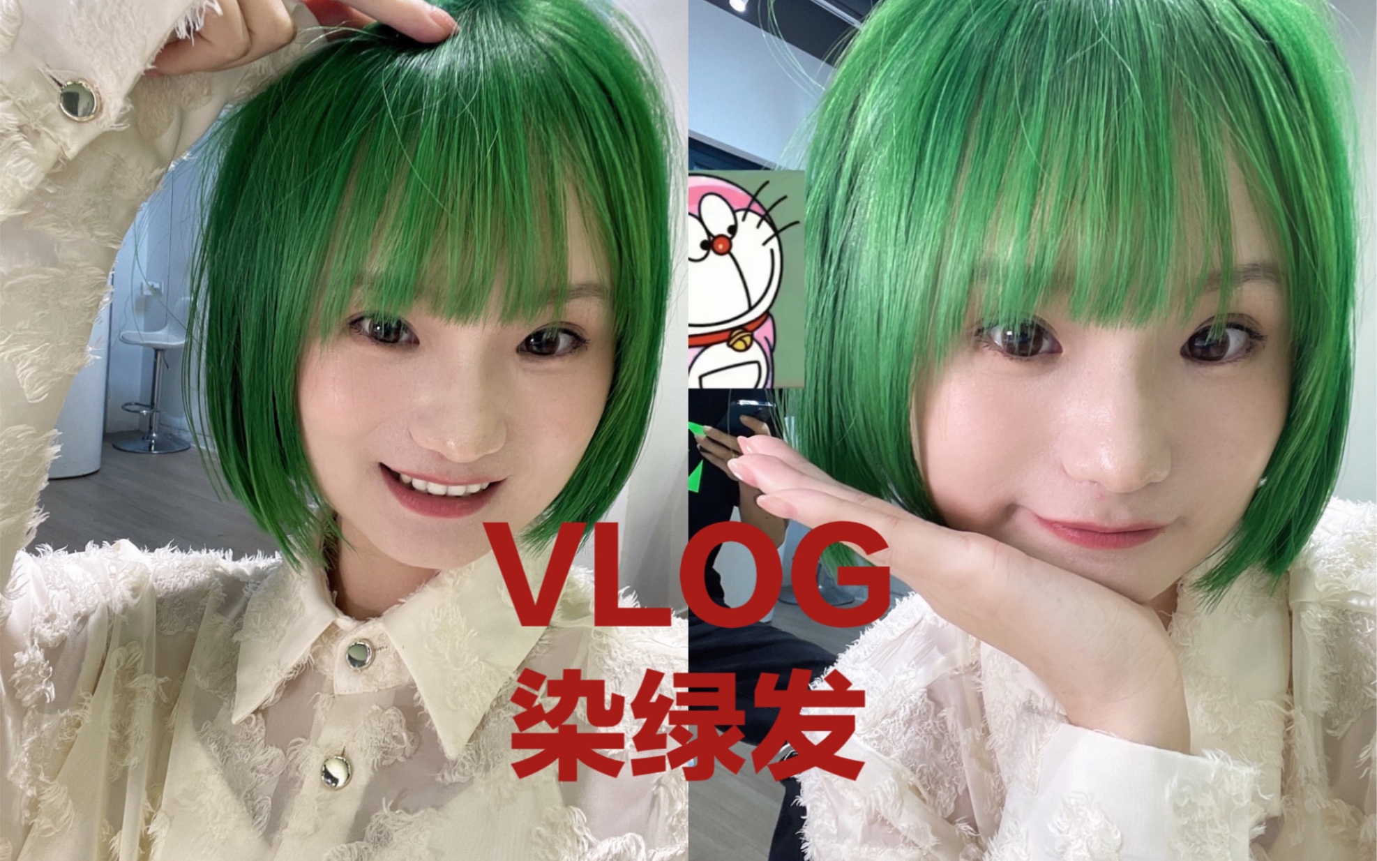 VLOG第一次染绿色头发哈哈哈哈哈哈 春天的颜色~索隆绿~微信绿~居然有点好看!还很显白!还有,霓虹花园的主唱谭聪羽中麻烦快看看我!!哔哩哔哩...