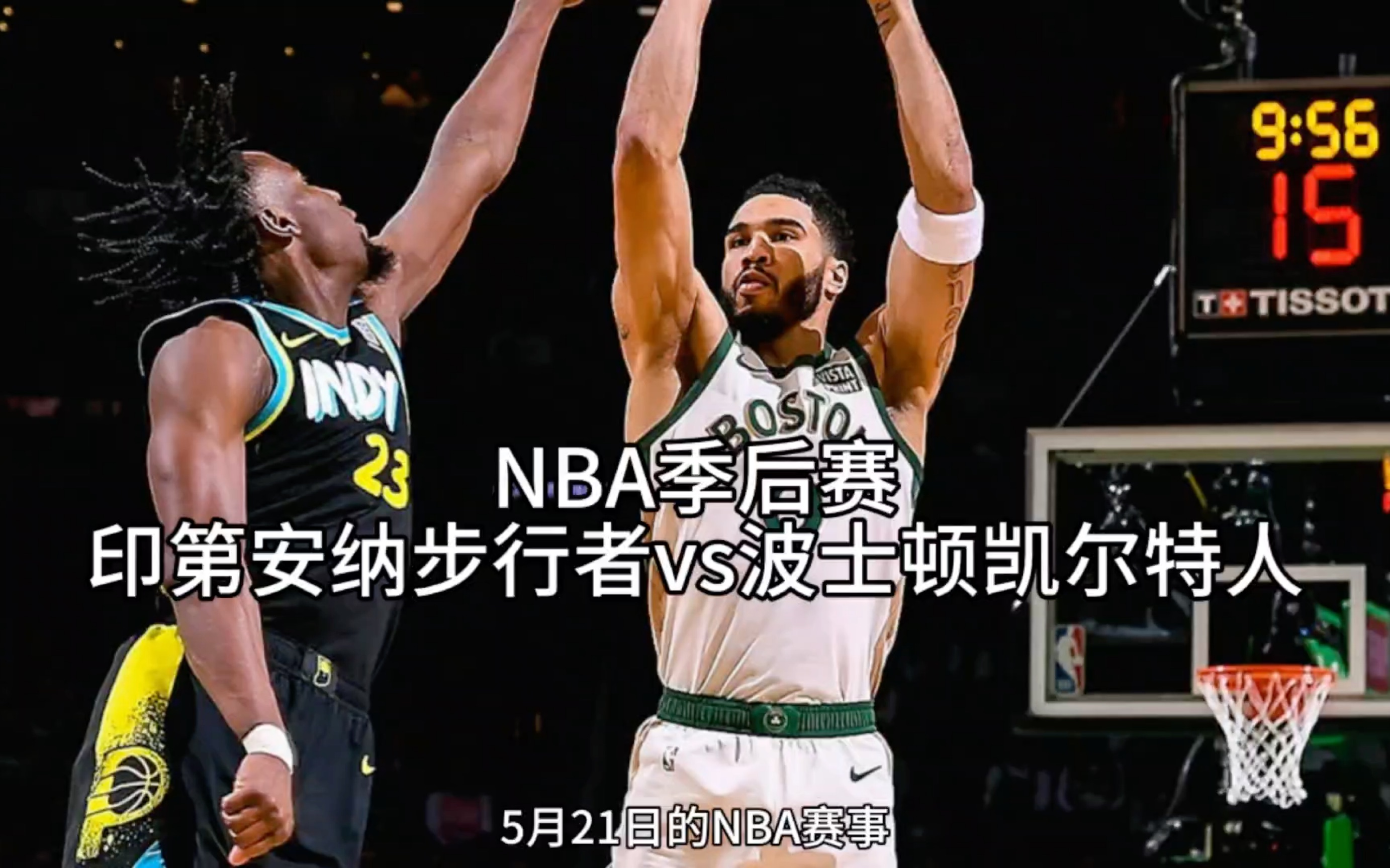 nba东部决赛直播#篮球#波士顿凯尔特人#印第安纳步行者
