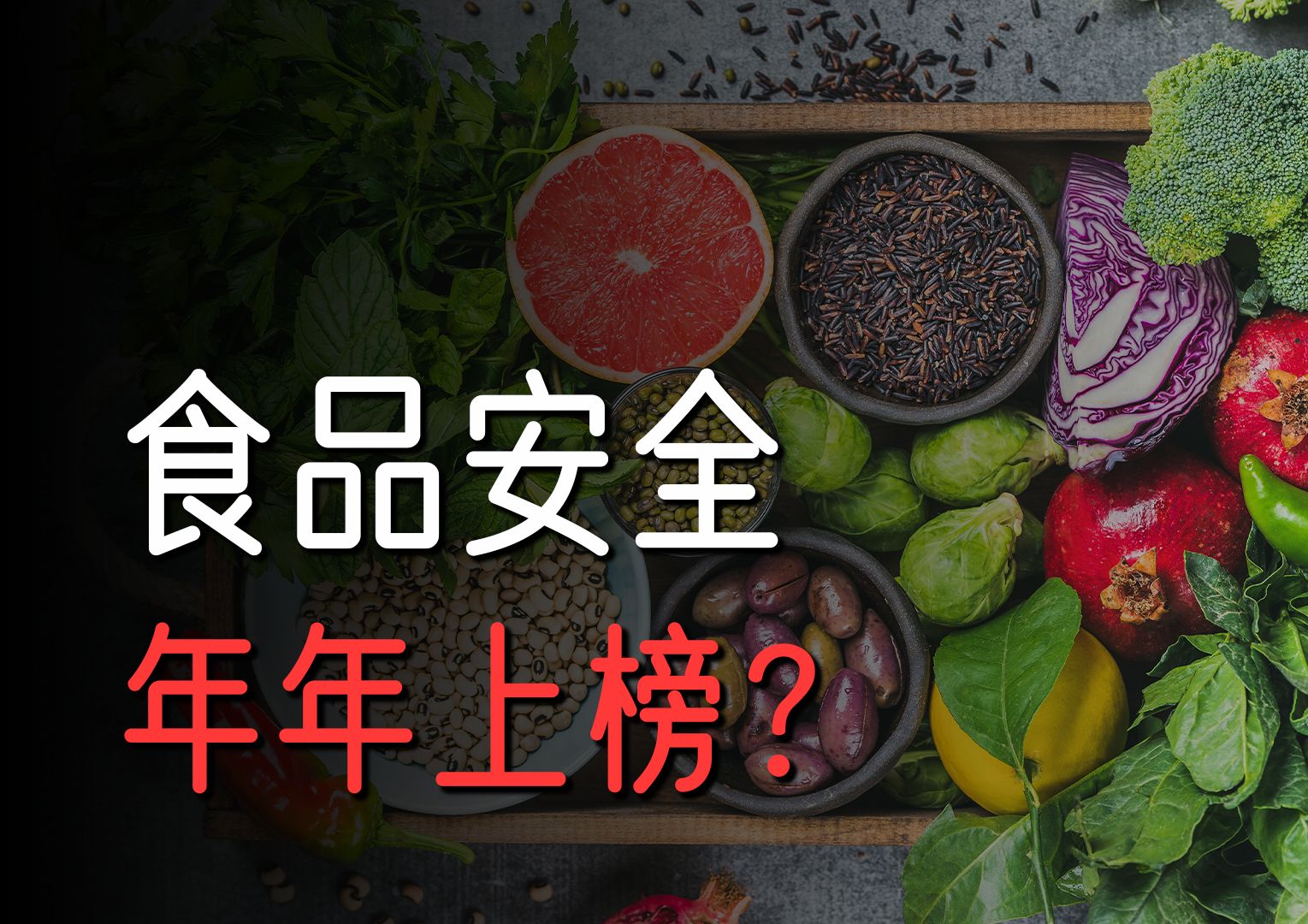 [图]又上榜？解决屡禁不止的食品安全问题，我有一计