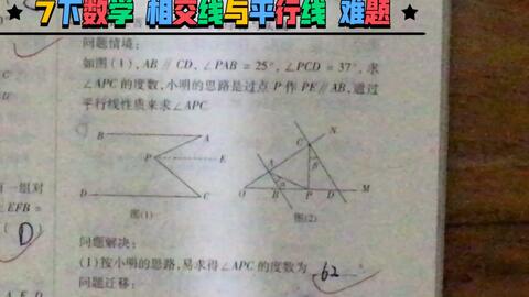 自学7下数学相交线与平行线难题 哔哩哔哩