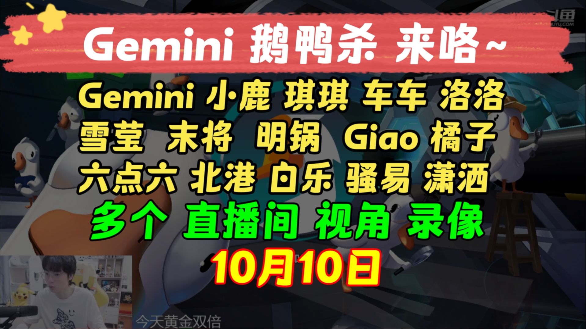 [图]【Gemini 鹅鸭杀】天黑了？10月10日 多个直播间视角观看 鹅鸭杀EPL Gemini小游戏 狼人杀ees KPL二路解说主播直播录像回放合集