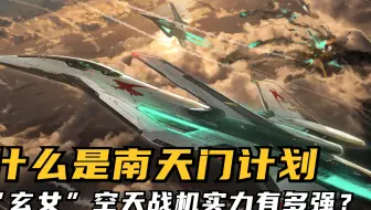 什么是南天门计划？“玄女”空天战机实力究竟有多强？