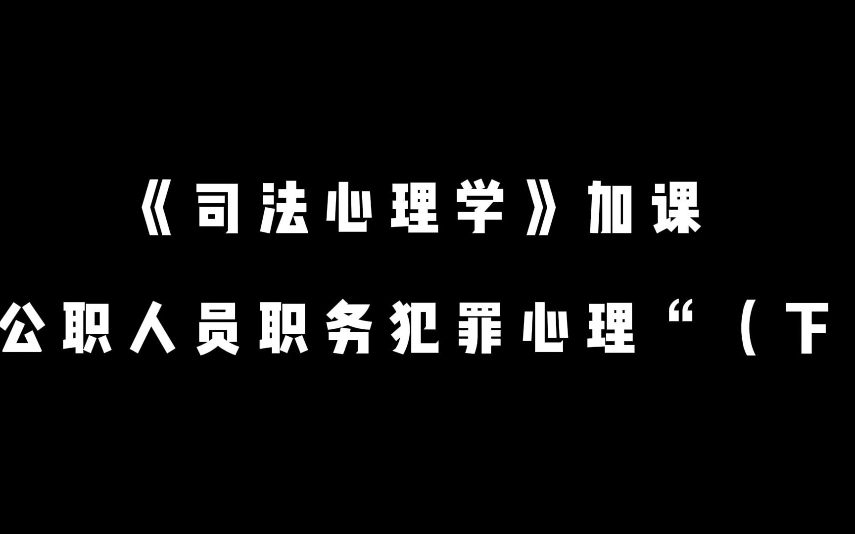 [图]《司法心理学》加课-公职人员职务犯罪心理（下）