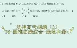 下载视频: 【高中数学】坑神高考刷题（3）——T6-圆锥曲线综合-线段和最小