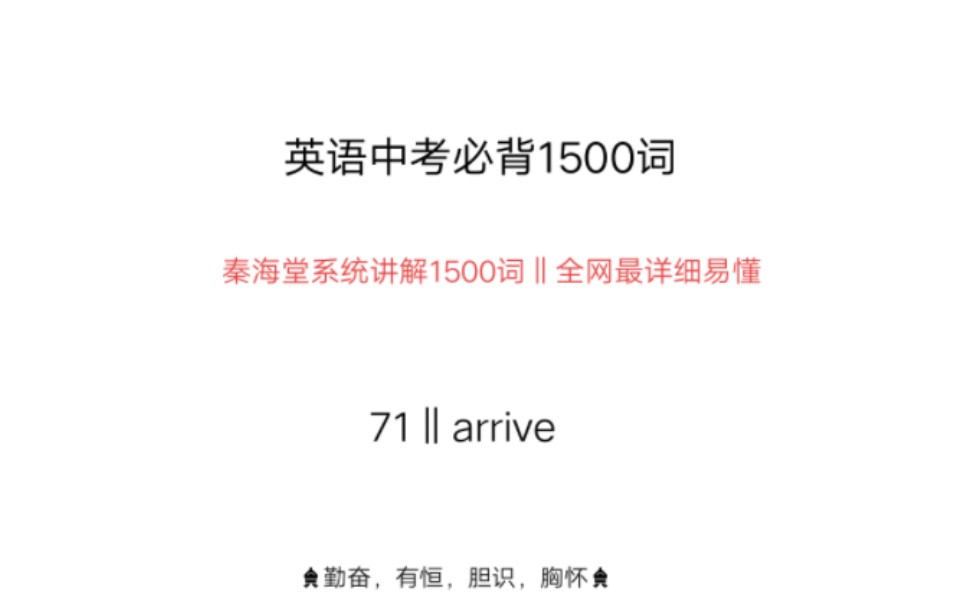 中考英语1500词arrive哔哩哔哩bilibili