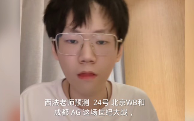 路西法预测24号今晚这场ag大战wb的比赛结果
