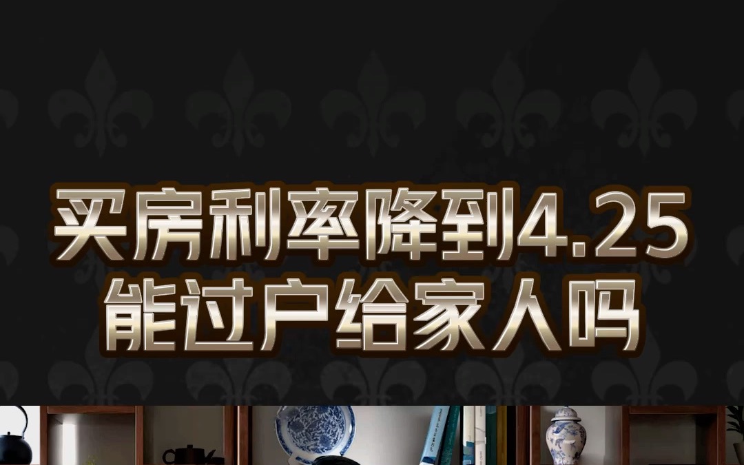 铁粉:买房时利率6.25,现在利率4.25!2%的利差好几万呢,我能把房子过户给家人吗?哔哩哔哩bilibili