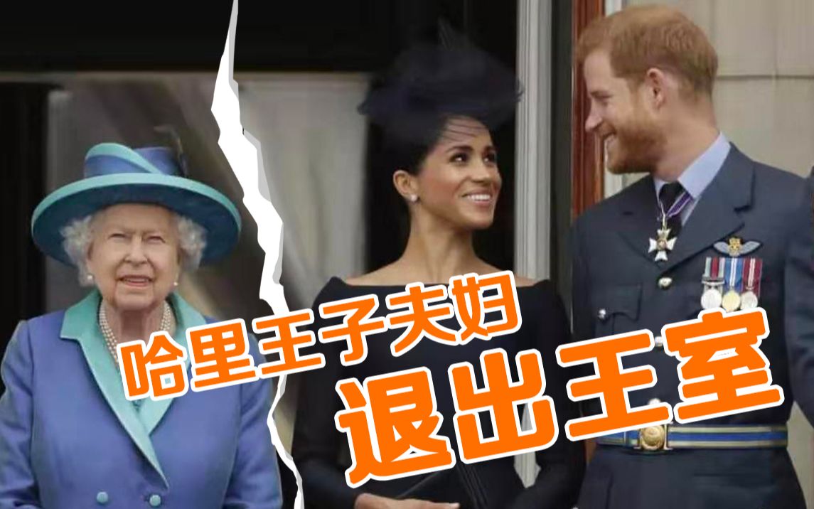 震惊英国!哈里王子夫妇宣布退出王室