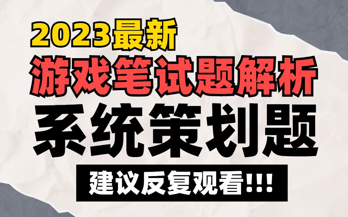 【笔试真题解析】游戏公司「系统策划题」满分答案!考核点和答题思路讲解…哔哩哔哩bilibili