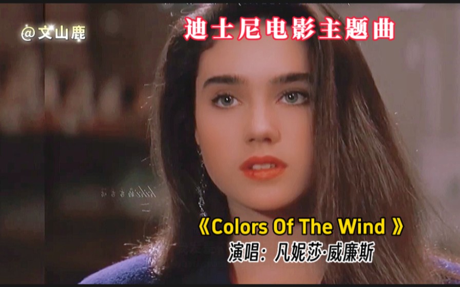 [图]奥斯卡金曲《Colors Of The Wind》，醉人的旋律，百听不厌