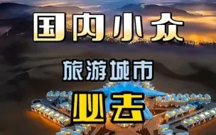 Download Video: 五一假期出去玩，别再选人挤人的热门城市了！