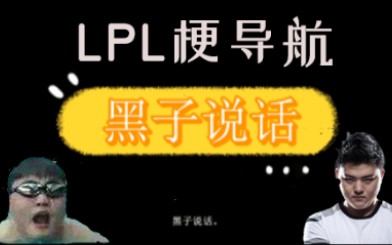 [图]【LPL梗导航】“黑子说话”是什么梗