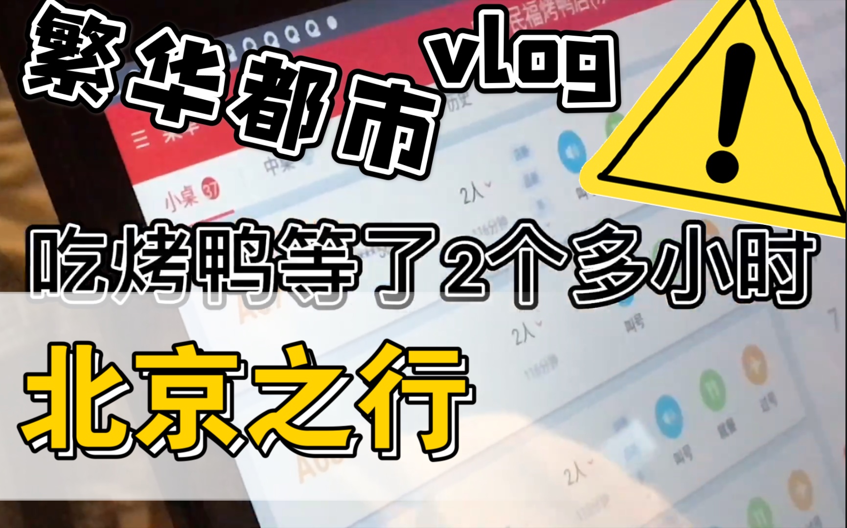 [图]Vlog.北京|首次青旅感觉不错/北京特色之排队/工体/三里屯/护国寺小吃/四季民福排队两个小时