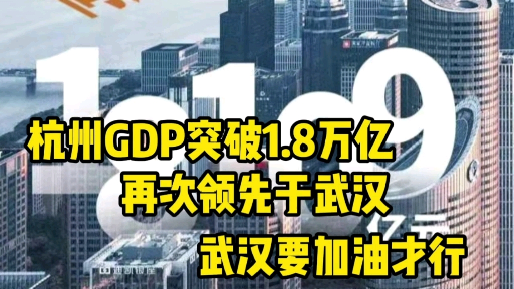 杭州GDP突破1.8万亿,再次领先于武汉,武汉经济潜力没有完全释放哔哩哔哩bilibili