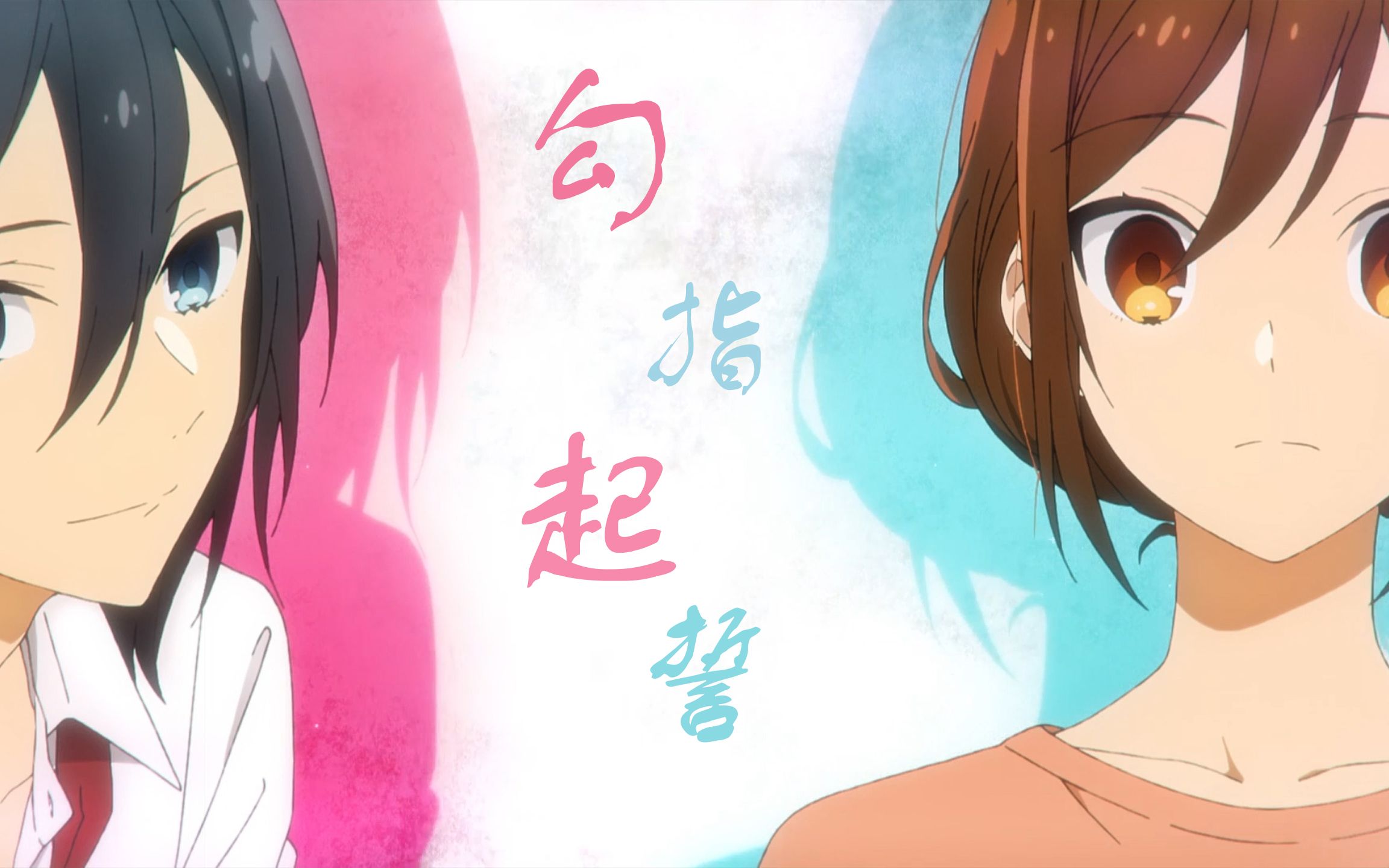 勾指起誓 堀与宫村 堀京子与宫村伊澄