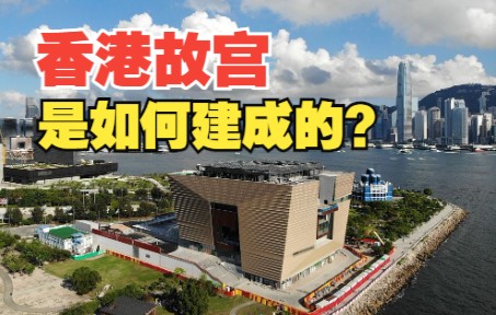 [图]香港故宫是如何建成的？