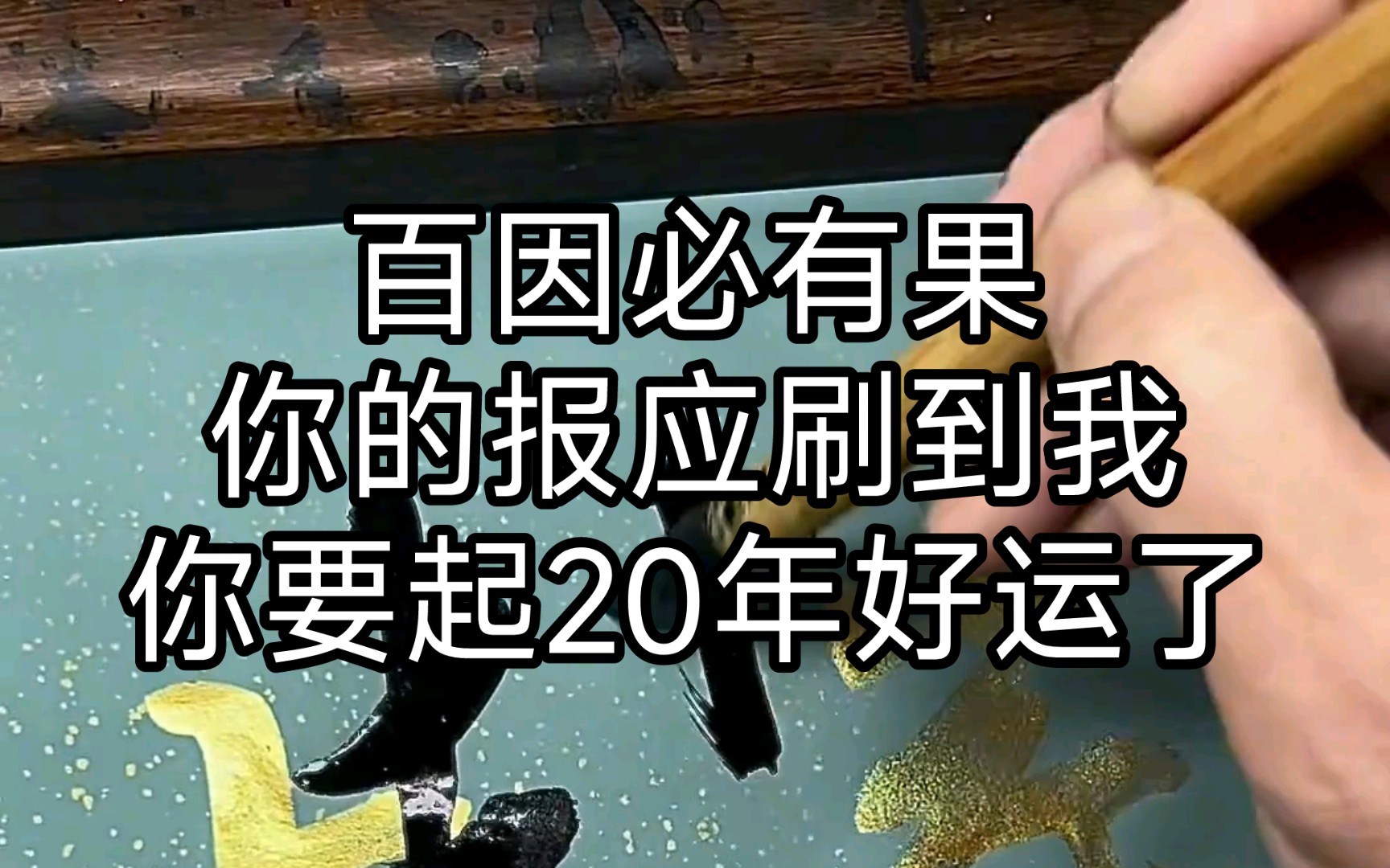 刷到这里,就是你视频的终点站,因为20年的大运即将从此刻开始,请点赞转发收藏,在评论区和弹幕中留下一句,大运起兮我飞翔,你将心想事成.关注我...