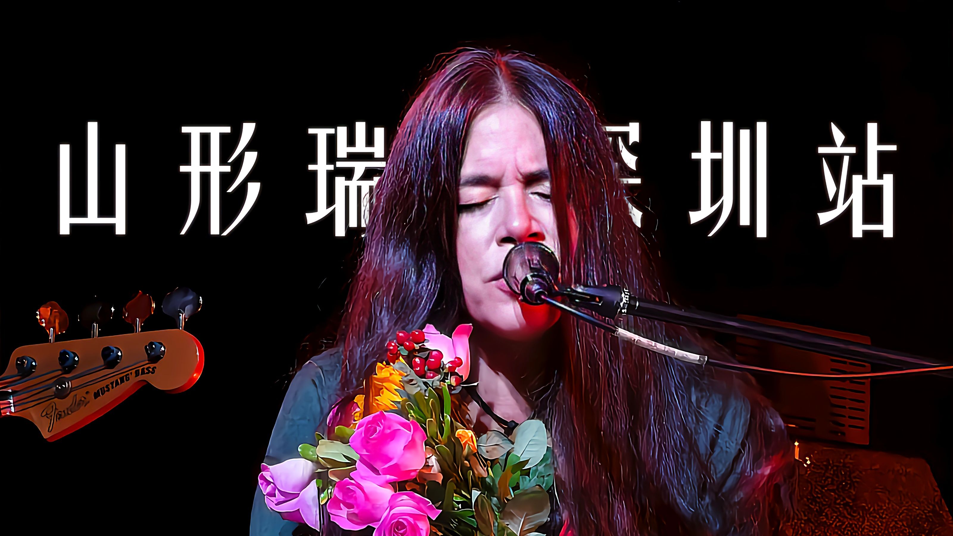 人生第一次Livehouse|Rachael Yamagata深圳站纪念哔哩哔哩bilibili