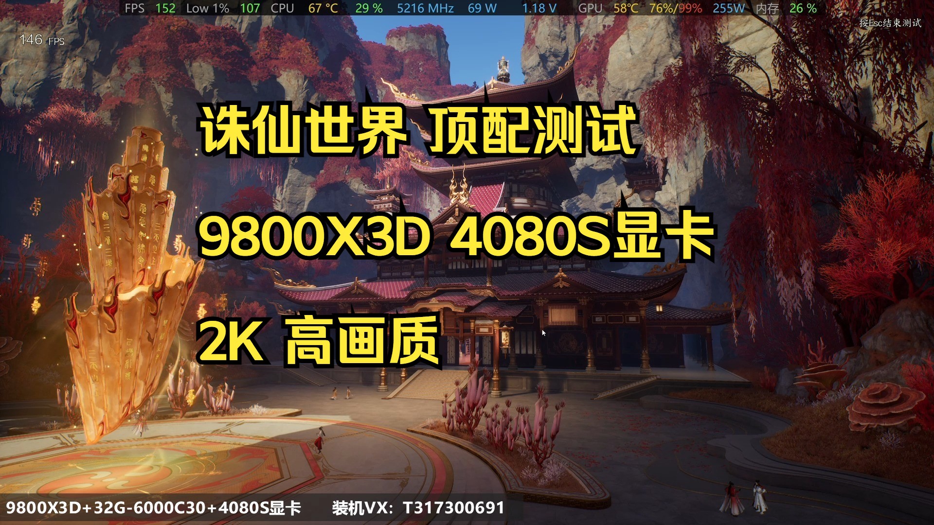 9800X3D 4080S 2K 诛仙世界测试展示哔哩哔哩bilibili