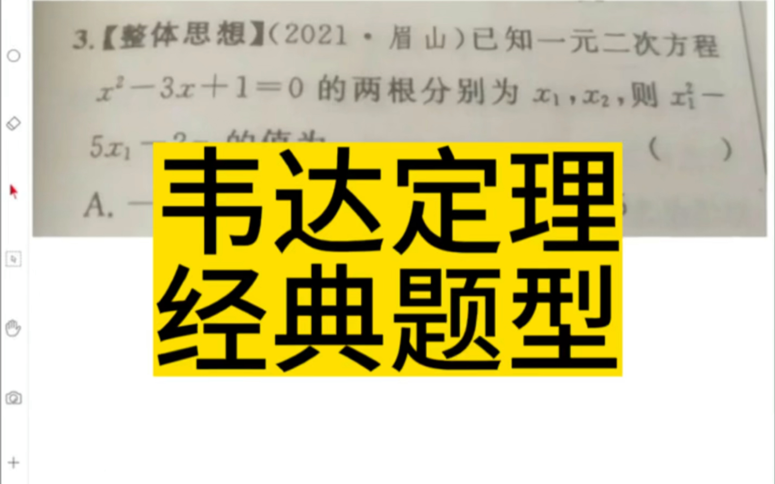 初中数学:韦达定理/两根之和两根之积技巧题型,你掌握了吗?99%的学生都不会!哔哩哔哩bilibili