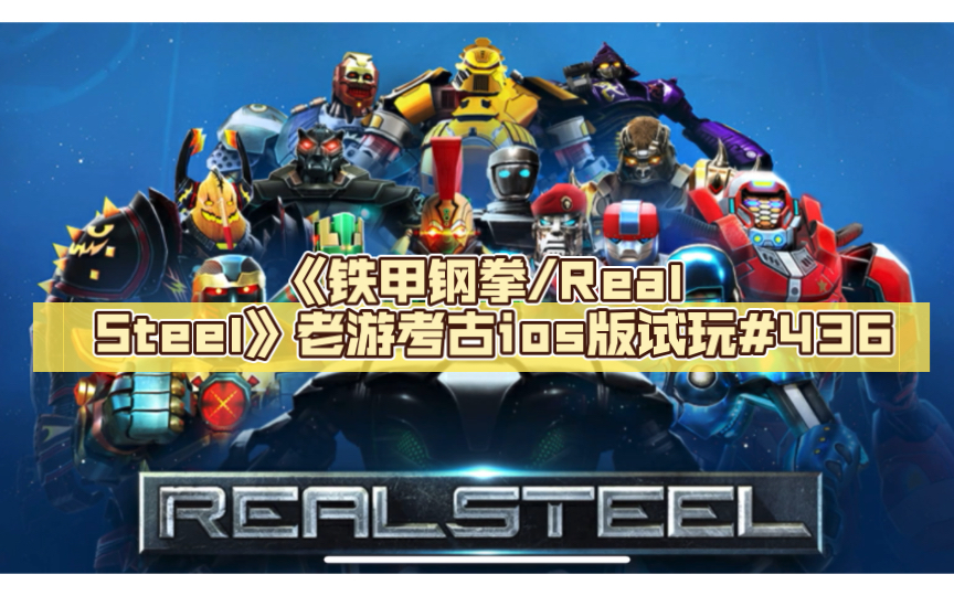 [图]《铁甲钢拳/Real Steel》老游考古ios版试玩#436