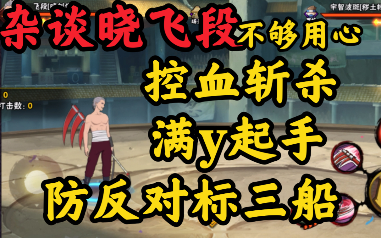 【杂谈忍者】晓飞段 技能机制简单 满y起手 控血斩杀 不够用心哔哩哔哩bilibili
