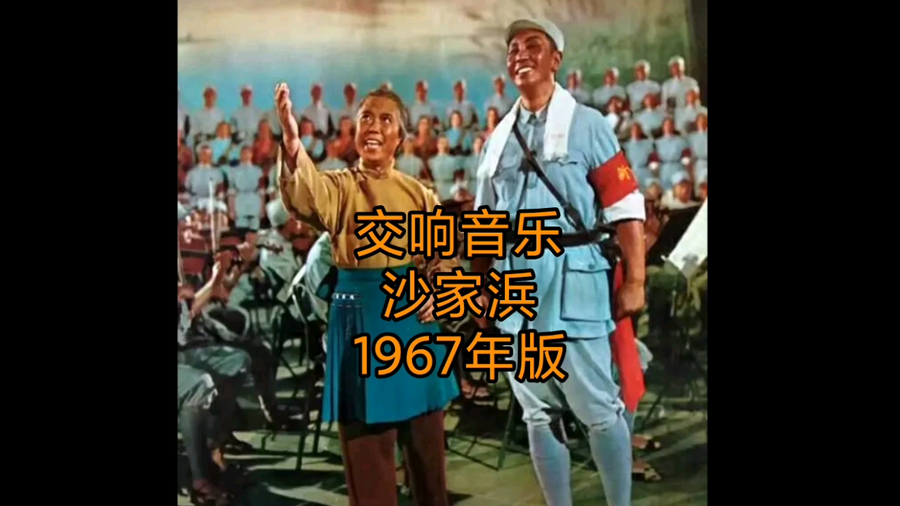 [图]首发·交响音乐《沙家浜》02·03·军民鱼水情 扫荡·1967年版