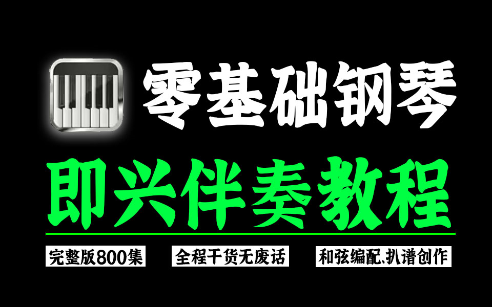 钢琴即兴伴奏新手入门(从零基础开始学钢琴即兴伴奏)!整整300集!从0开始讲解!解决99%学琴遇到的问题,带你从零基础入门进阶大师键盘手!哔哩...