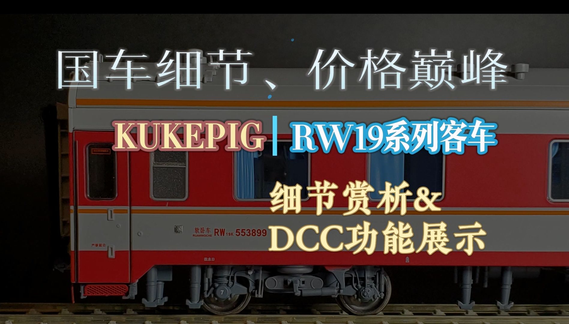 细节价格双巅峰 KUKEPIG RW19系列客车 (19K刷红版) 细节赏析及DCC灯效展示哔哩哔哩bilibili