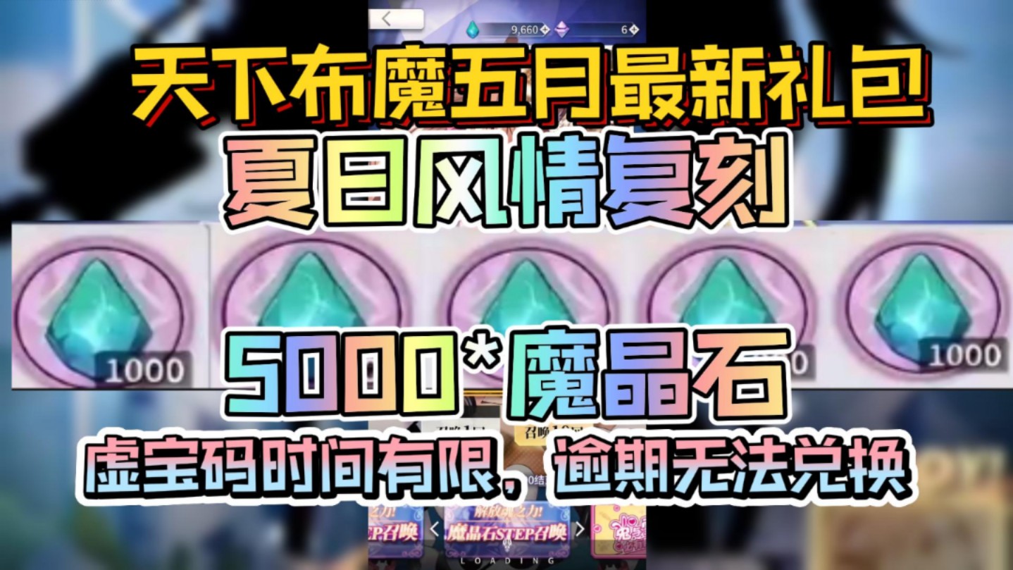 【天下布魔】五月最新夏日风情复刻福利礼包来袭,魔晶石1000x5,还没领取的魔王们快来领取吧哔哩哔哩bilibili