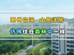 Download Video: 现在惠州楼市挺难的，一线临深的山湖景洋房单价也只要6千多