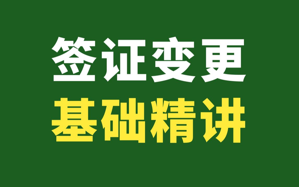 工程签证变更基础精讲/工程签证变更管理/工程现场签证/工程签证索赔/变更与签证的约定/工程洽谈与索赔哔哩哔哩bilibili