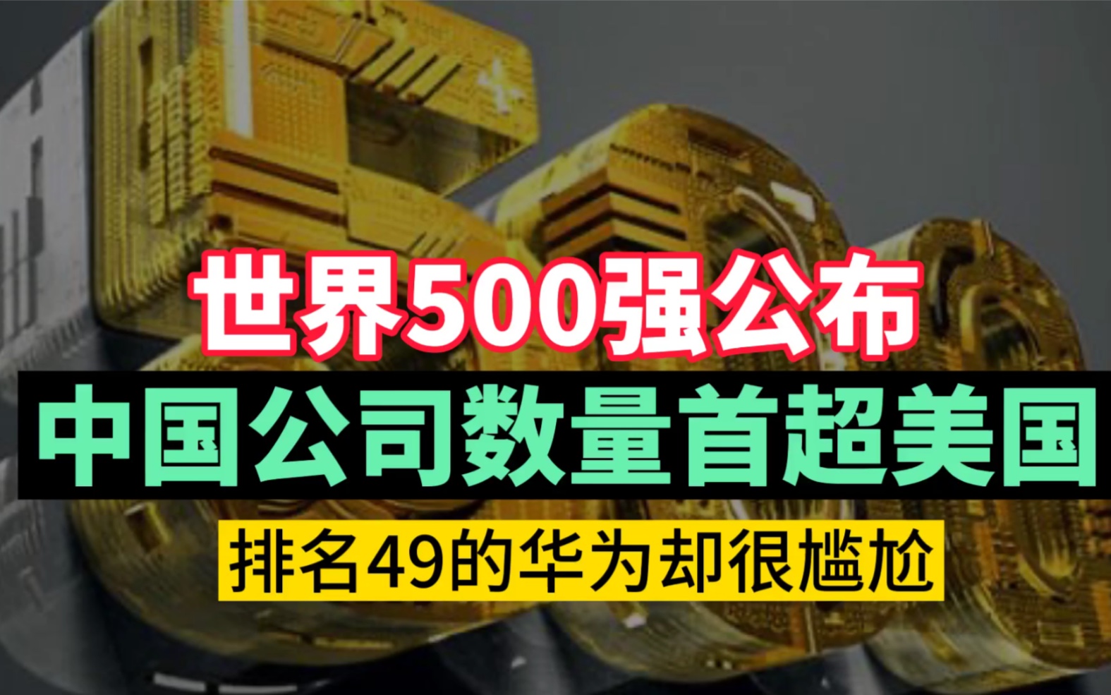 世界500强公布,中国公司数量首超美国,排名49的华为却很尴尬哔哩哔哩bilibili