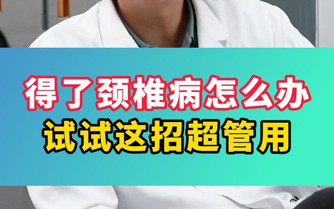 得了颈椎病怎么办?试试这招超管用哔哩哔哩bilibili