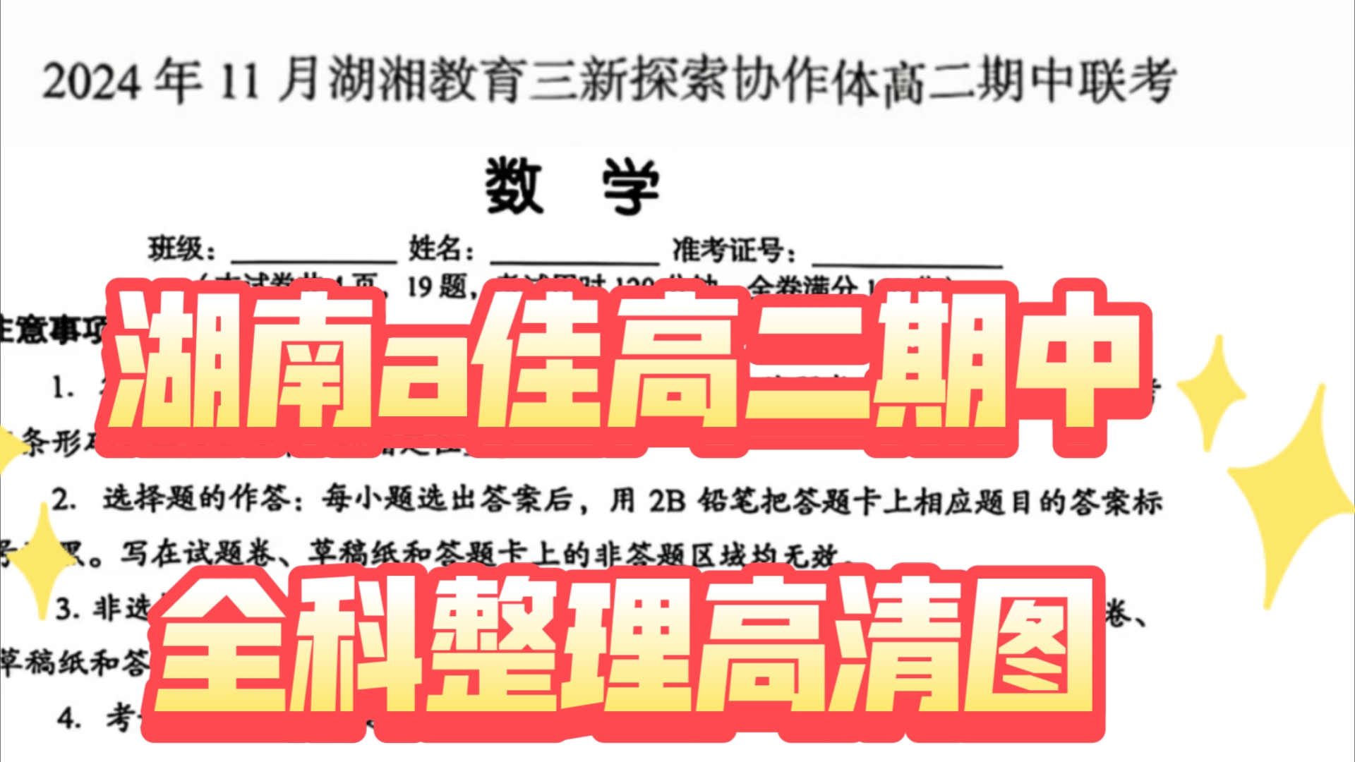 免费三连!湖南A佳高二期中联考/2024年11月湖湘教育三新探索协作体高二期中联考哔哩哔哩bilibili