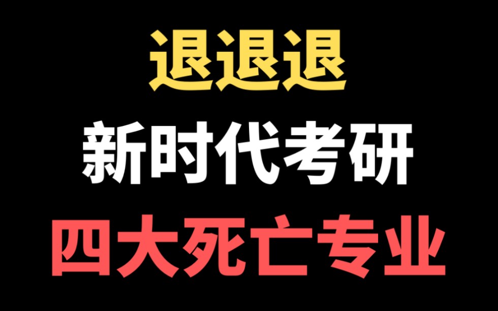 跨考速退警告!新时代考研四大死亡专业!哔哩哔哩bilibili