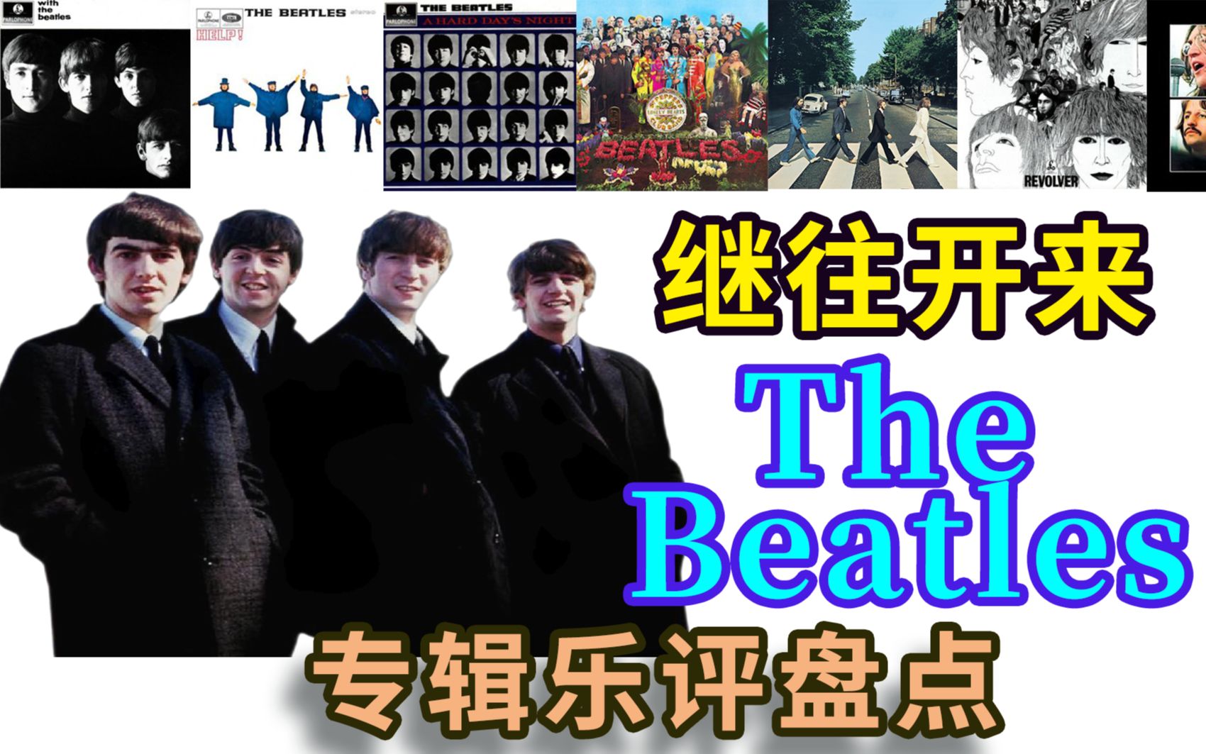 【歌手乐评盘点05】甲壳虫乐队The Beatles披头士专辑乐评大盘点哔哩哔哩bilibili