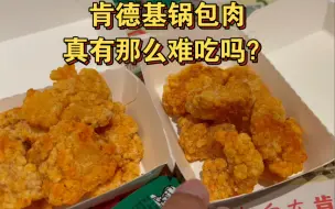 下载视频: 在网上被骂飞了的肯德基锅包肉真有那么难吃吗？我替大家试个毒