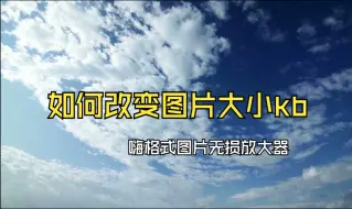 Tải video: 如何改变图片大小kb？四个方法，省心又高效！