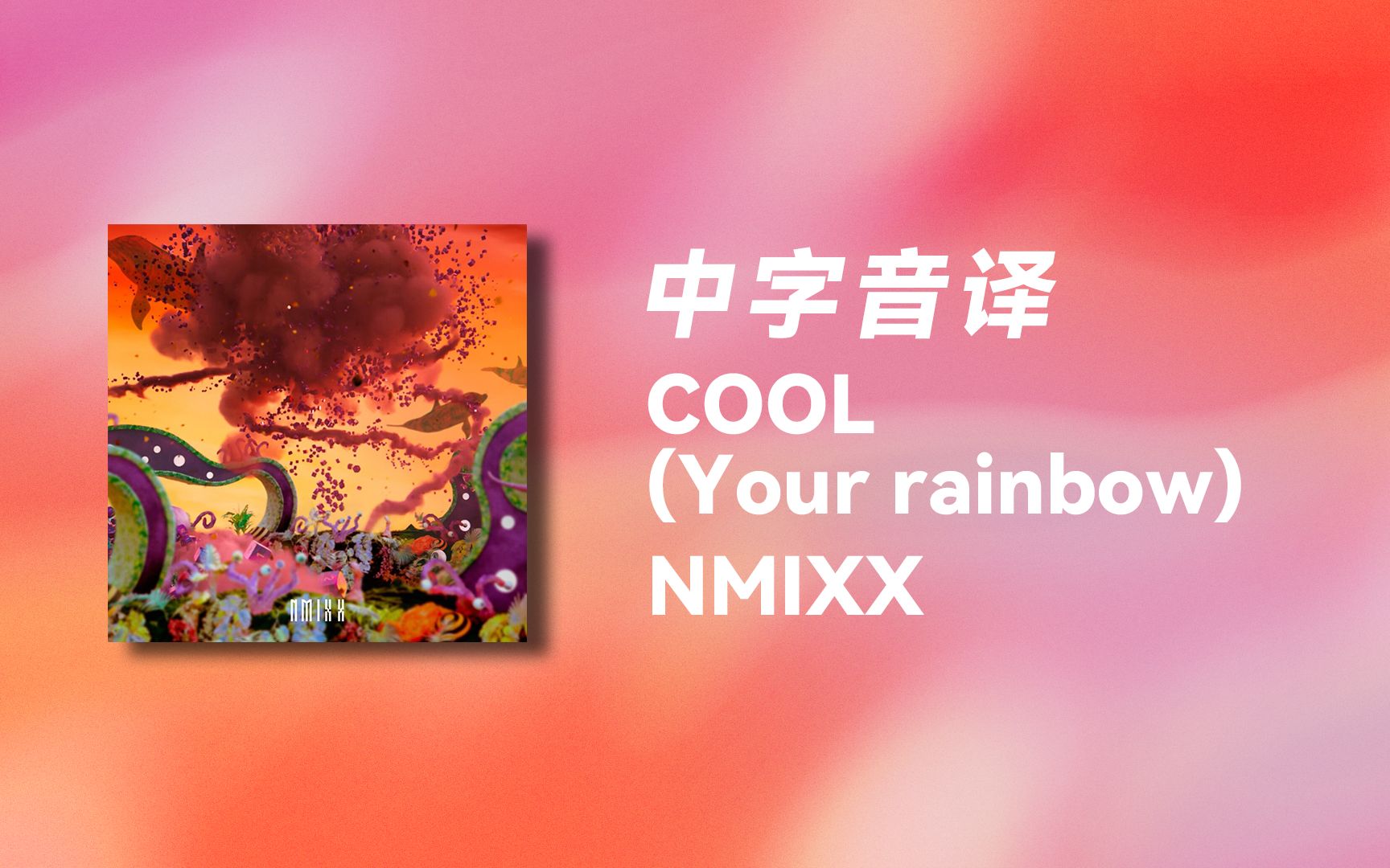 [图]【NMIXX】全站最快《COOL (Your rainbow)》中字音译