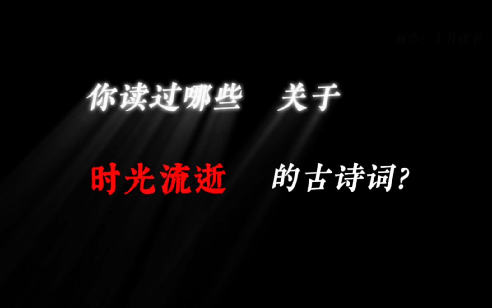 [图]你读过那些关于时光流逝的绝美诗词？