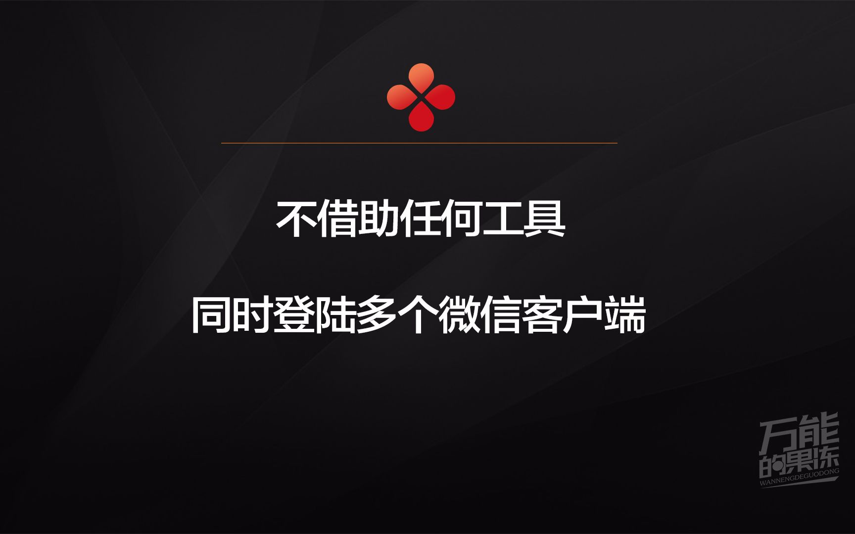 同时登陆多个微信客户端,无需工具哔哩哔哩bilibili