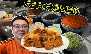 Download Video: 超硬核！天津西北角酒店35元自助午餐，大块牛肉任你爽吃？